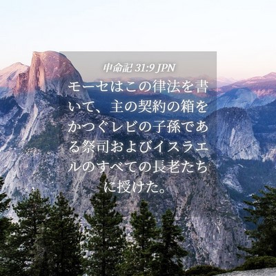Picture 04 - 申命記 31:9 JPN - モーセはこの律法を書いて、主の契 - Bible Verse Picture
