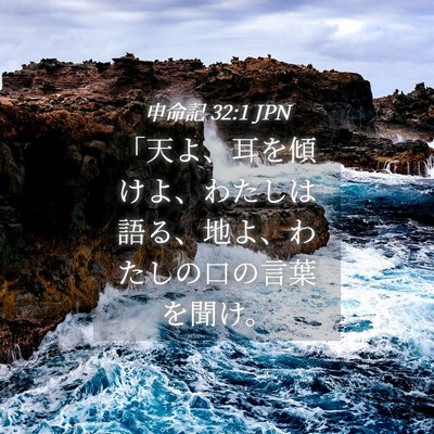 Picture 04 - 申命記 32:1 JPN - 「天よ、耳を傾けよ、わたしは語る - Bible Verse Picture