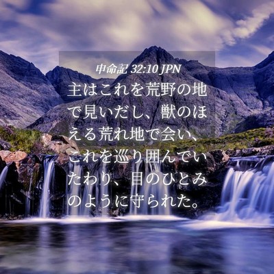 Picture 04 - 申命記 32:10 JPN - 主はこれを荒野の地で見いだし、獣 - Bible Verse Picture