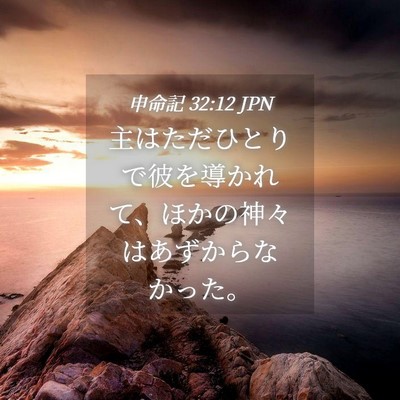 Picture 04 - 申命記 32:12 JPN - 主はただひとりで彼を導かれて、ほ - Bible Verse Picture