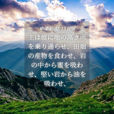 Picture 04 - 申命記 32:13 JPN - 主は彼に地の高き所を乗り通らせ、 - Bible Verse Picture
