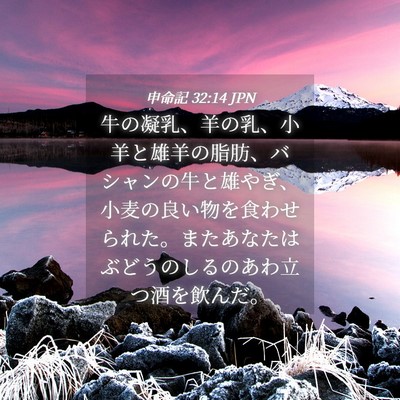 Picture 04 - 申命記 32:14 JPN - 牛の凝乳、羊の乳、小羊と雄羊の脂 - Bible Verse Picture
