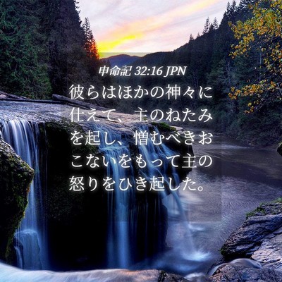 Picture 04 - 申命記 32:16 JPN - 彼らはほかの神々に仕えて、主のね - Bible Verse Picture