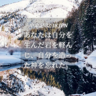 Picture 04 - 申命記 32:18 JPN - あなたは自分を生んだ岩を軽んじ、 - Bible Verse Picture