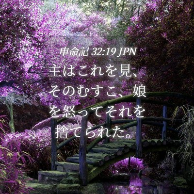 Picture 04 - 申命記 32:19 JPN - 主はこれを見、そのむすこ、娘を怒 - Bible Verse Picture