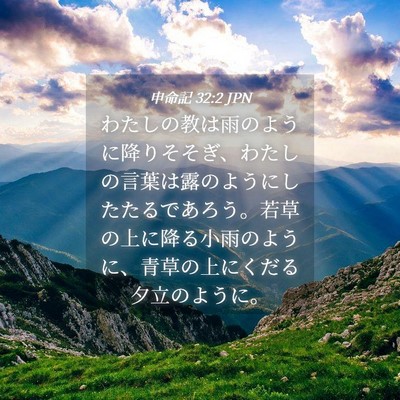 Picture 04 - 申命記 32:2 JPN - わたしの教は雨のように降りそそぎ - Bible Verse Picture