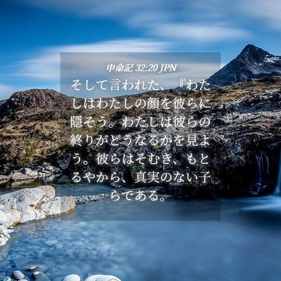 Picture 04 - 申命記 32:20 JPN - そして言われた、『わたしはわたし - Bible Verse Picture