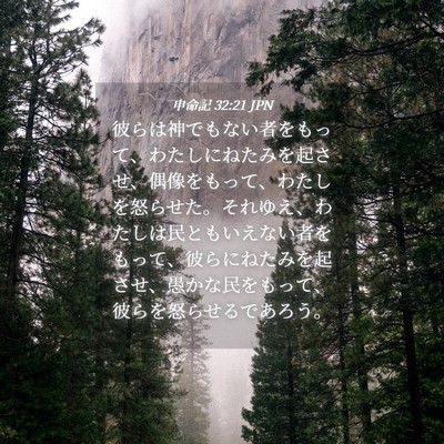 Picture 04 - 申命記 32:21 JPN - 彼らは神でもない者をもって、わた - Bible Verse Picture