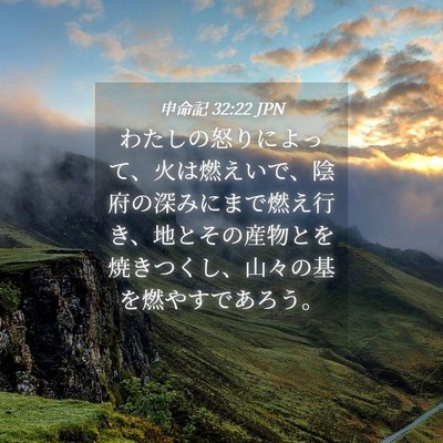 Picture 04 - 申命記 32:22 JPN - わたしの怒りによって、火は燃えい - Bible Verse Picture
