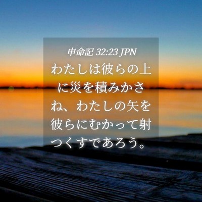 Picture 04 - 申命記 32:23 JPN - わたしは彼らの上に災を積みかさね - Bible Verse Picture