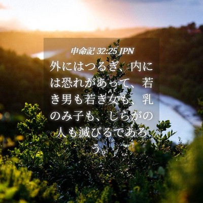 Picture 04 - 申命記 32:25 JPN - 外にはつるぎ、内には恐れがあって - Bible Verse Picture