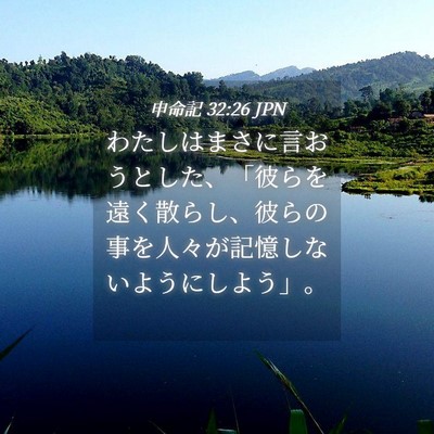 Picture 04 - 申命記 32:26 JPN - わたしはまさに言おうとした、「彼 - Bible Verse Picture