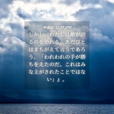 Picture 04 - 申命記 32:27 JPN - しかし、わたしは敵が誇るのを恐れ - Bible Verse Picture