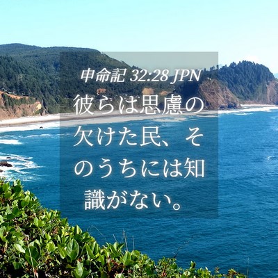 Picture 04 - 申命記 32:28 JPN - 彼らは思慮の欠けた民、そのうちに - Bible Verse Picture