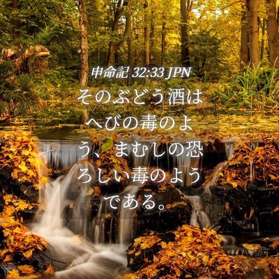 Picture 04 - 申命記 32:33 JPN - そのぶどう酒はへびの毒のよう、ま - Bible Verse Picture
