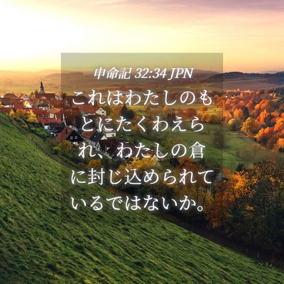 Picture 04 - 申命記 32:34 JPN - これはわたしのもとにたくわえられ - Bible Verse Picture