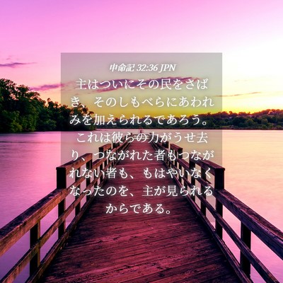 Picture 04 - 申命記 32:36 JPN - 主はついにその民をさばき、そのし - Bible Verse Picture