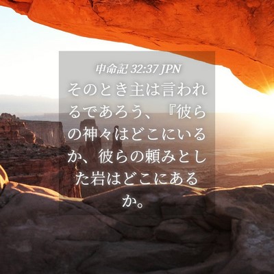 Picture 04 - 申命記 32:37 JPN - そのとき主は言われるであろう、『 - Bible Verse Picture