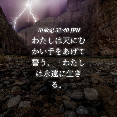 Picture 04 - 申命記 32:40 JPN - わたしは天にむかい手をあげて誓う - Bible Verse Picture