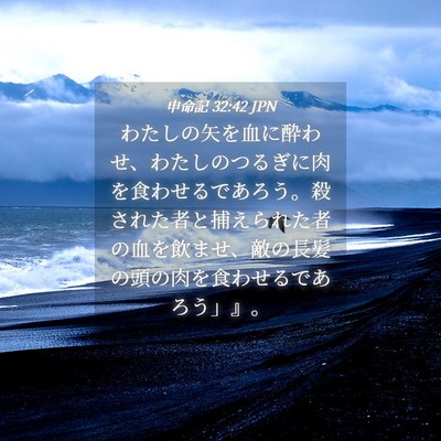 Picture 04 - 申命記 32:42 JPN - わたしの矢を血に酔わせ、わたしの - Bible Verse Picture