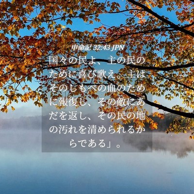 Picture 04 - 申命記 32:43 JPN - 国々の民よ、主の民のために喜び歌 - Bible Verse Picture