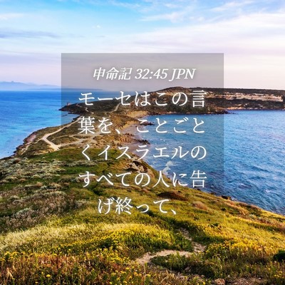 Picture 04 - 申命記 32:45 JPN - モーセはこの言葉を、ことごとくイ - Bible Verse Picture