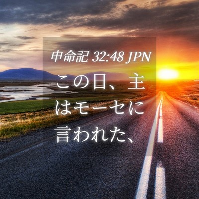Picture 04 - 申命記 32:48 JPN - この日、主はモーセに言われた、 - Bible Verse Picture