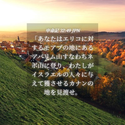 Picture 04 - 申命記 32:49 JPN - 「あなたはエリコに対するモアブの - Bible Verse Picture