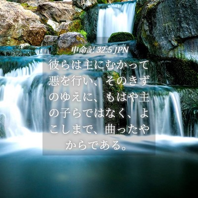 Picture 04 - 申命記 32:5 JPN - 彼らは主にむかって悪を行い、その - Bible Verse Picture
