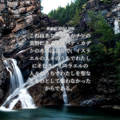 Picture 04 - 申命記 32:51 JPN - これはあなたがたがチンの荒野にあ - Bible Verse Picture