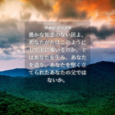 Picture 04 - 申命記 32:6 JPN - 愚かな知恵のない民よ、あなたがた - Bible Verse Picture