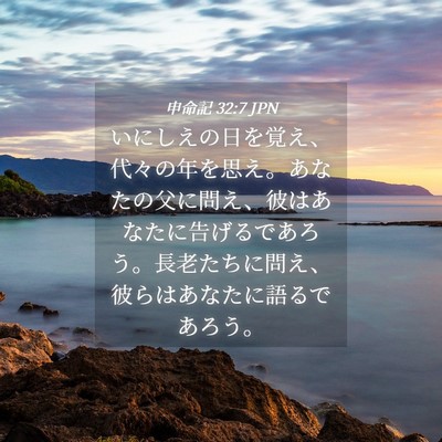 Picture 04 - 申命記 32:7 JPN - いにしえの日を覚え、代々の年を思 - Bible Verse Picture