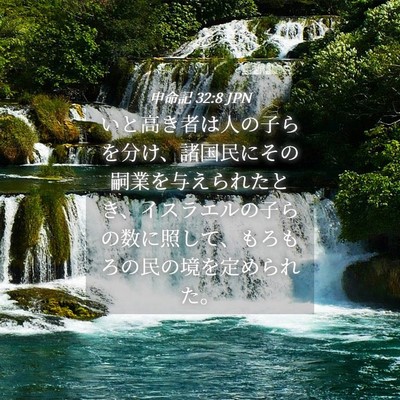 Picture 04 - 申命記 32:8 JPN - いと高き者は人の子らを分け、諸国 - Bible Verse Picture