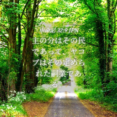 Picture 04 - 申命記 32:9 JPN - 主の分はその民であって、ヤコブは - Bible Verse Picture