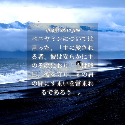 Picture 04 - 申命記 33:12 JPN - ベニヤミンについては言った、「主 - Bible Verse Picture