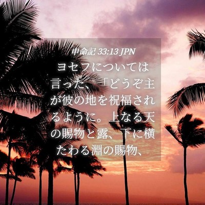 Picture 04 - 申命記 33:13 JPN - ヨセフについては言った、「どうぞ - Bible Verse Picture