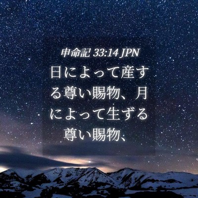 Picture 04 - 申命記 33:14 JPN - 日によって産する尊い賜物、月によ - Bible Verse Picture