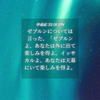 Picture 04 - 申命記 33:18 JPN - ゼブルンについては言った、「ゼブ - Bible Verse Picture