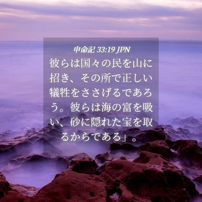 Picture 04 - 申命記 33:19 JPN - 彼らは国々の民を山に招き、その所 - Bible Verse Picture