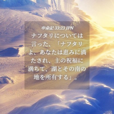 Picture 04 - 申命記 33:23 JPN - ナフタリについては言った、「ナフ - Bible Verse Picture