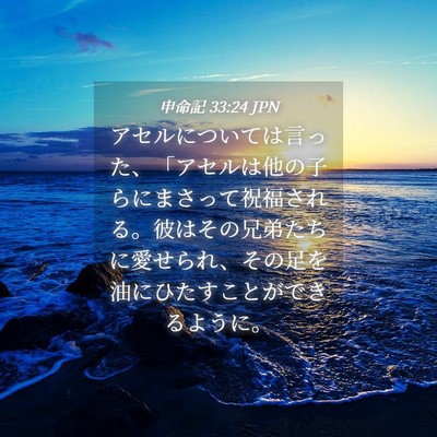 Picture 04 - 申命記 33:24 JPN - アセルについては言った、「アセル - Bible Verse Picture