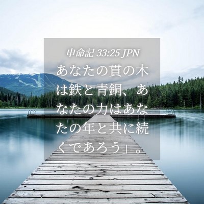 Picture 04 - 申命記 33:25 JPN - あなたの貫の木は鉄と青銅、あなた - Bible Verse Picture