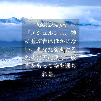 Picture 04 - 申命記 33:26 JPN - 「エシュルンよ、神に並ぶ者はほか - Bible Verse Picture