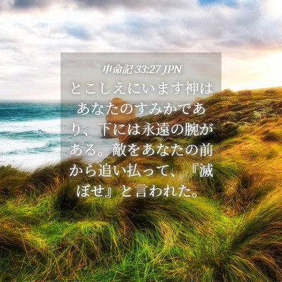 Picture 04 - 申命記 33:27 JPN - とこしえにいます神はあなたのすみ - Bible Verse Picture