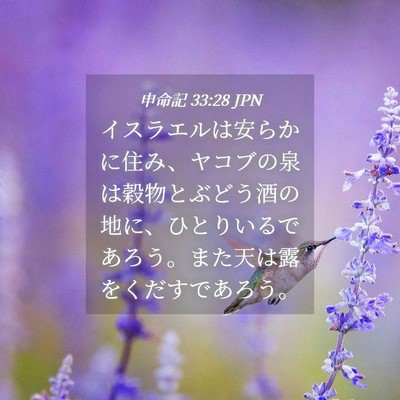 Picture 04 - 申命記 33:28 JPN - イスラエルは安らかに住み、ヤコブ - Bible Verse Picture