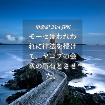 Picture 04 - 申命記 33:4 JPN - モーセはわれわれに律法を授けて、 - Bible Verse Picture