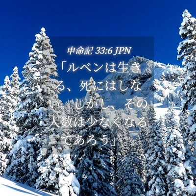 Picture 04 - 申命記 33:6 JPN - 「ルベンは生きる、死にはしない。 - Bible Verse Picture