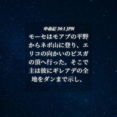Picture 04 - 申命記 34:1 JPN - モーセはモアブの平野からネボ山に - Bible Verse Picture