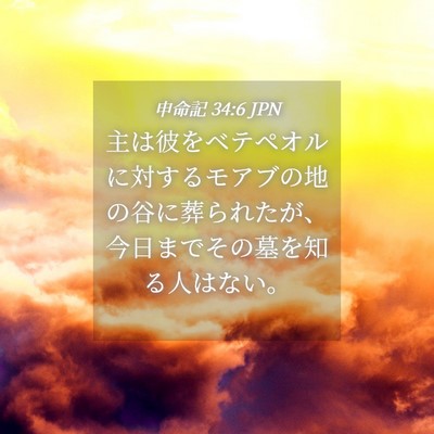 Picture 04 - 申命記 34:6 JPN - 主は彼をベテペオルに対するモアブ - Bible Verse Picture