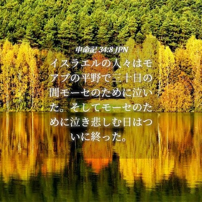 Picture 04 - 申命記 34:8 JPN - イスラエルの人々はモアブの平野で - Bible Verse Picture